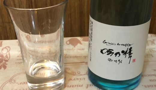 日本酒のグラッパである吟乃精が甘い香りで最高にうまい！